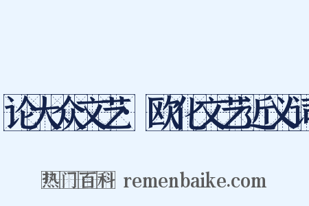 论大众文艺·欧化文艺近义词是什么意思的图片